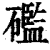 礛(印刷字体·清·康熙字典)