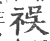 祦(印刷字体·宋·广韵)