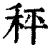 秤(印刷字体·清·康熙字典)