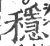 稳(印刷字体·宋·广韵)