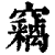 竊(印刷字体·清·康熙字典)