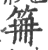 笧(印刷字体·宋·广韵)