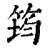 筠(印刷字体·清·康熙字典)