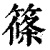 篠(印刷字体·清·康熙字典)