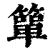 簞(印刷字体·清·康熙字典)