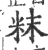 粖(印刷字体·宋·广韵)