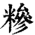 糁(印刷字体·清·康熙字典)
