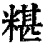 糂(印刷字体·清·康熙字典)