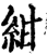 紺(印刷字体·宋·增韵)