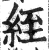 絰(印刷字体·明·洪武正韵)