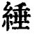 綞(印刷字体·清·康熙字典)
