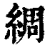 綢(印刷字体·清·康熙字典)