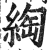 綯(印刷字体·明·洪武正韵)