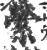縈(印刷字体·宋·广韵)