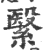 繄(印刷字体·宋·广韵)