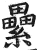 纍(印刷字体·明·洪武正韵)