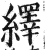 绎(印刷字体·明·洪武正韵)