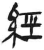 经(简·汉·张家山)