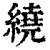 绕(印刷字体·清·康熙字典)