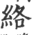 络(印刷字体·宋·广韵)