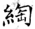 绹(石经·唐·开成石经)
