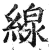 缐(印刷字体·明·洪武正韵)