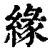 缘(印刷字体·清·康熙字典)