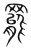 罷(传抄·宋·集篆古文韵海)