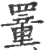 罿(印刷字体·宋·广韵)