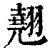 翹(印刷字体·清·康熙字典)