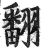翻(印刷字体·明·洪武正韵)