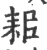 耜(印刷字体·宋·广韵)