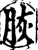 脄(印刷字体·宋·增韵)