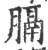 膈(印刷字体·宋·广韵)
