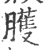 臒(印刷字体·宋·广韵)