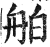 舶(印刷字体·明·洪武正韵)