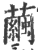 茧(印刷字体·宋·广韵)