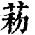 菞(印刷字体·清·康熙字典)