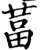 葍(印刷字体·宋·增韵)