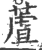 蔖(印刷字体·宋·广韵)