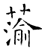 蕍(石经·唐·开成石经)