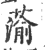 蕍(印刷字体·宋·广韵)
