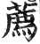 薦(印刷字体·明·洪武正韵)
