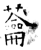 蘥(石经·唐·开成石经)