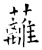 蘺(石经·唐·开成石经)