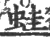 蛙(印刷字体·宋·广韵)
