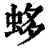 蛥(印刷字体·清·康熙字典)