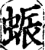 蜄(印刷字体·宋·增韵)