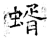蝑(石经·唐·开成石经)