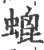 螕(印刷字体·宋·广韵)